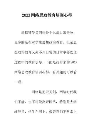 20XX网络思政教育培训心得