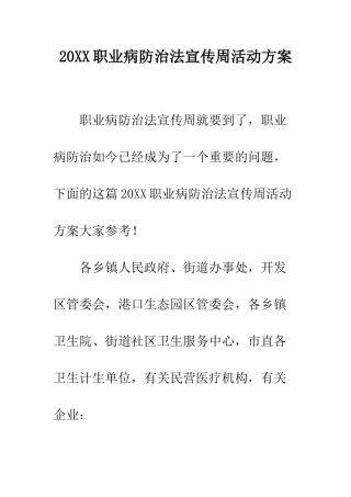 20XX职业病防治法宣传周活动方案