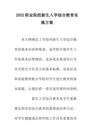 20XX职业院校新生入学综合教育实施方案