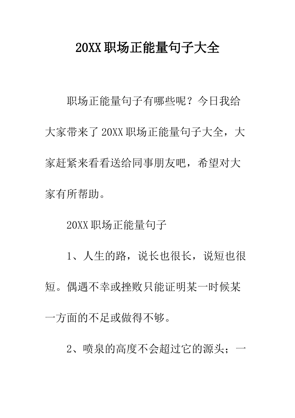 20XX职场正能量句子大全_第1页