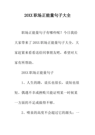 20XX职场正能量句子大全