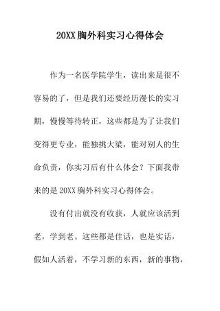 20XX胸外科实习心得体会