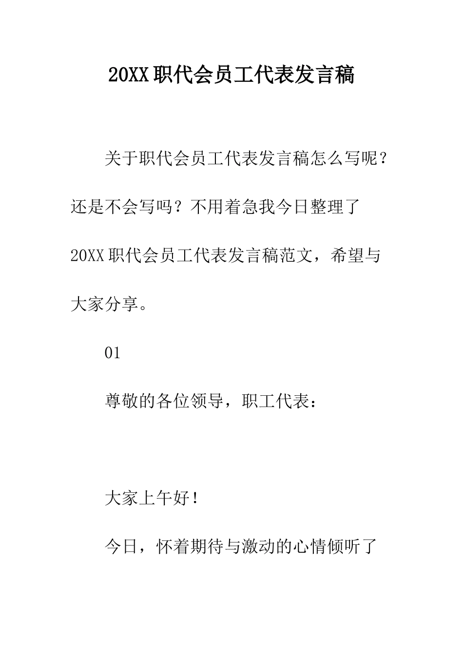 20XX职代会员工代表发言稿_第1页