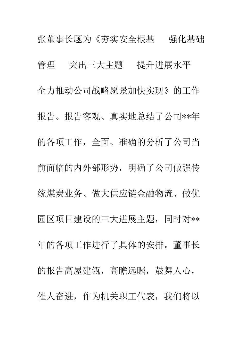 20XX职代会员工代表发言稿_第2页