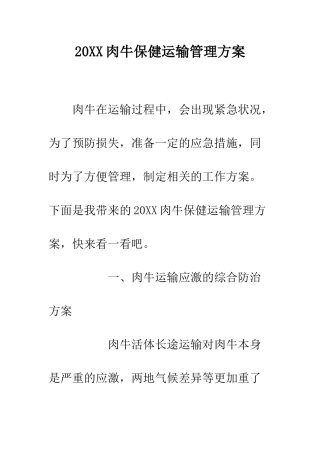 20XX肉牛保健运输管理方案