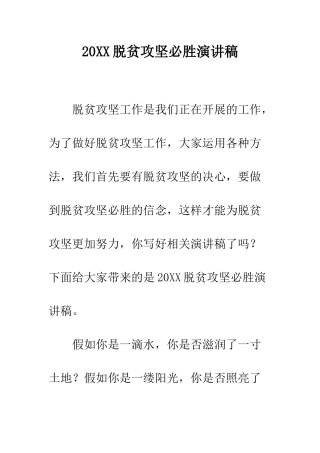 20XX脱贫攻坚必胜演讲稿
