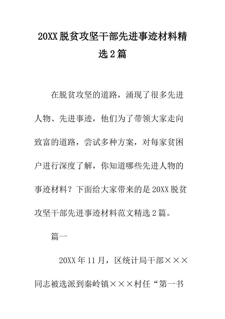 20XX脱贫攻坚干部先进事迹材料精选2篇_第1页