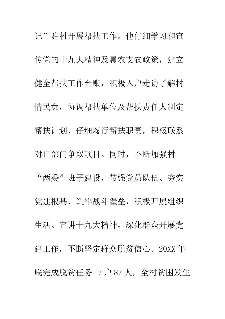 20XX脱贫攻坚干部先进事迹材料精选2篇_第2页