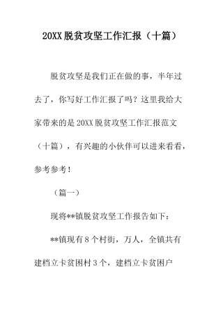 20XX脱贫攻坚工作汇报