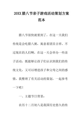 20XX腊八节亲子游戏活动策划方案范本