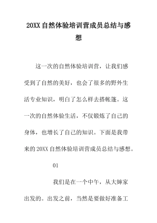 20XX自然体验培训营成员总结与感想
