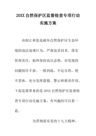 20XX自然保护区监督检查专项行动实施方案
