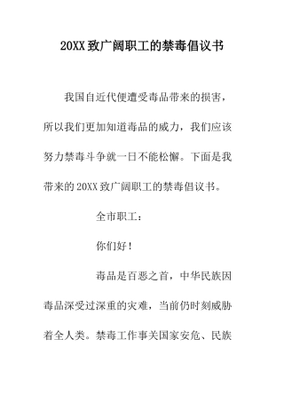 20XX致广大职工的禁毒倡议书