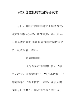 20XX自觉抵制校园贷倡议书