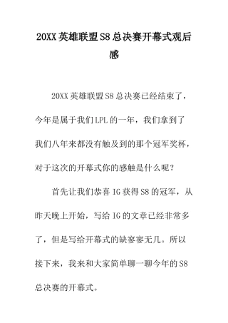 20XX英雄联盟S8总决赛开幕式观后感