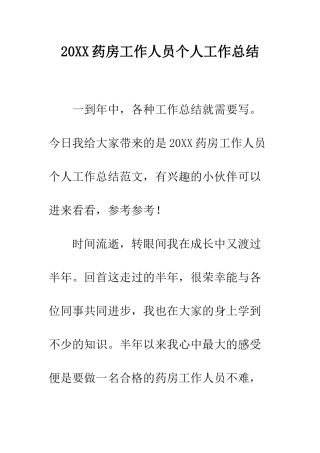20XX药房工作人员个人工作总结