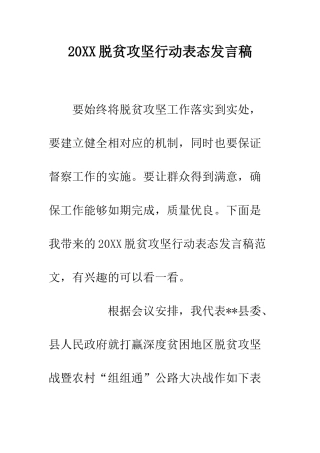20XX脱贫攻坚行动表态发言稿