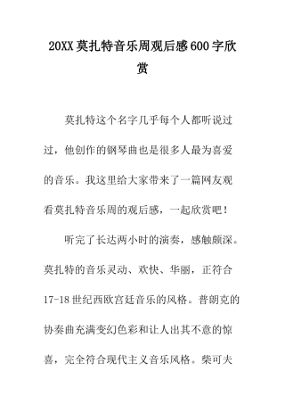 20XX莫扎特音乐周观后感600字欣赏
