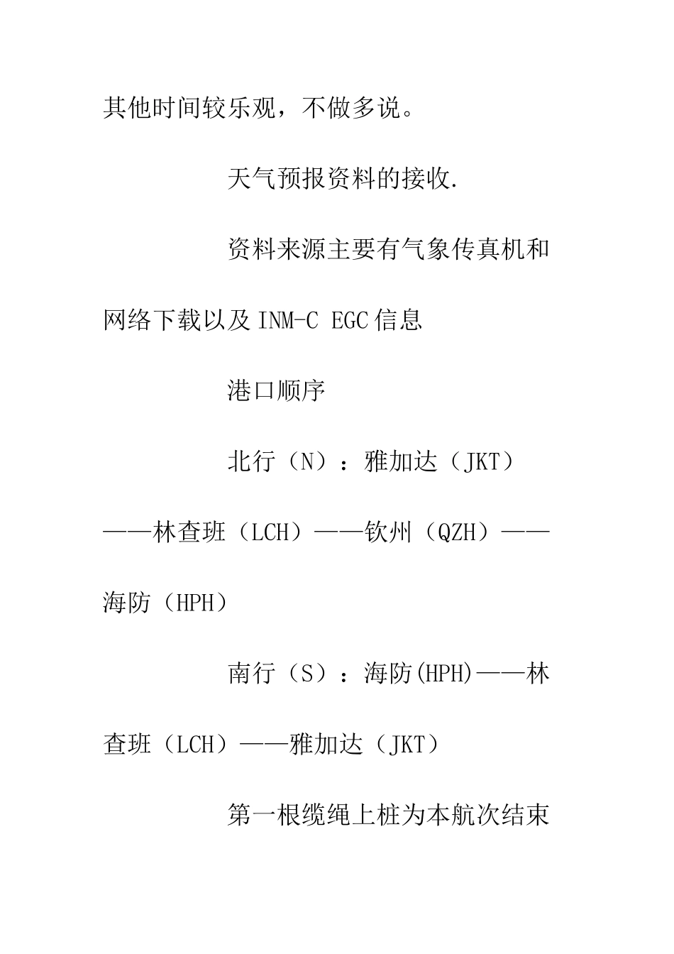 20XX船舶二副交接工作备忘录_第3页