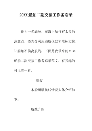 20XX船舶二副交接工作备忘录