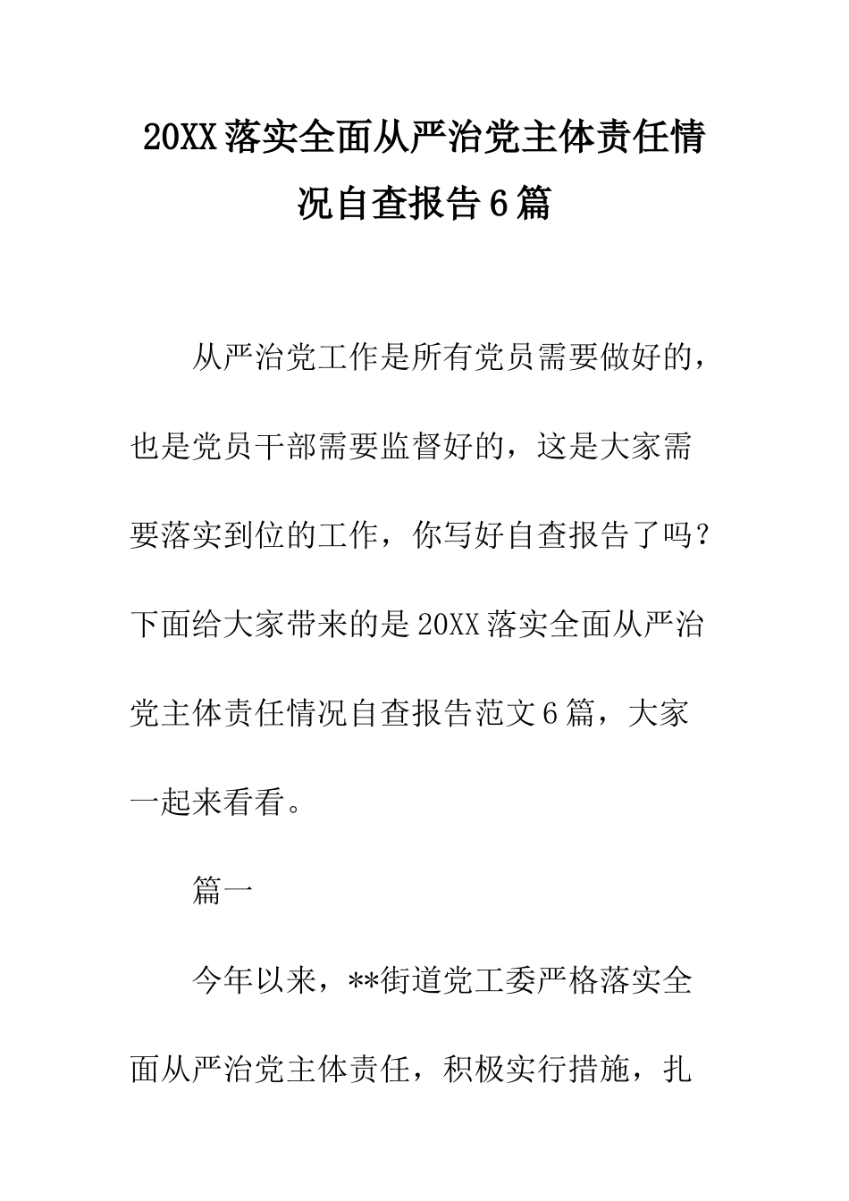 20XX落实全面从严治党主体责任情况自查报告6篇_第1页