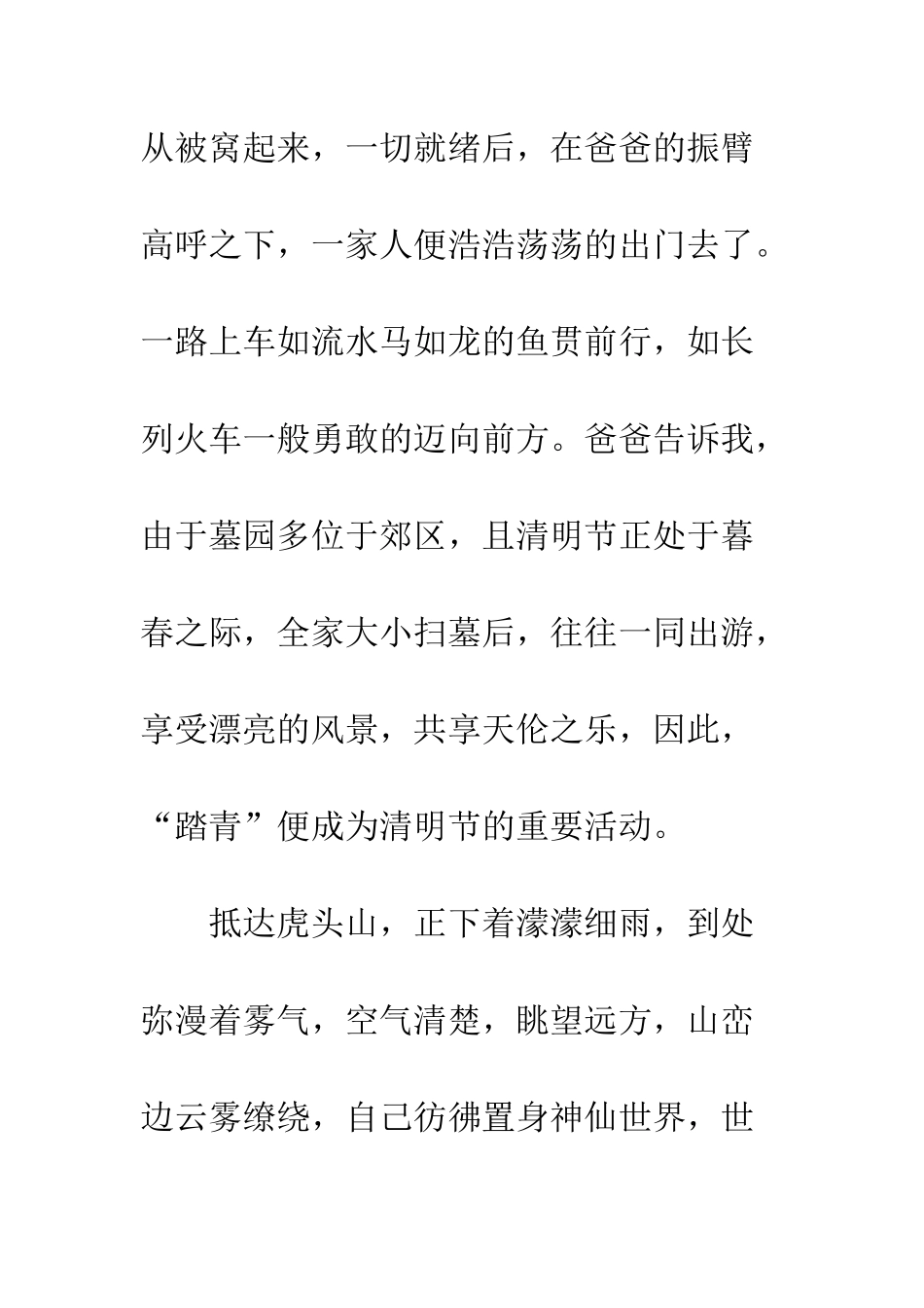 20XX节日作文清明节踏青600字_第2页
