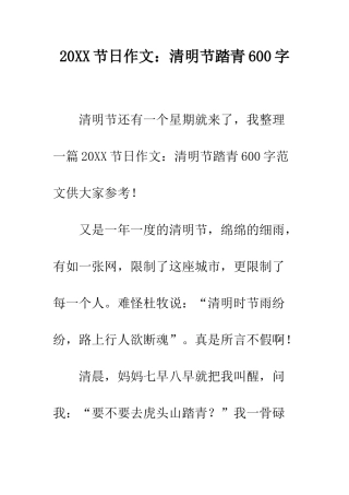 20XX节日作文清明节踏青600字