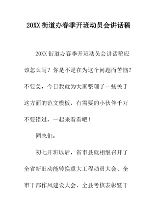 20XX街道办春季开班动员会讲话稿