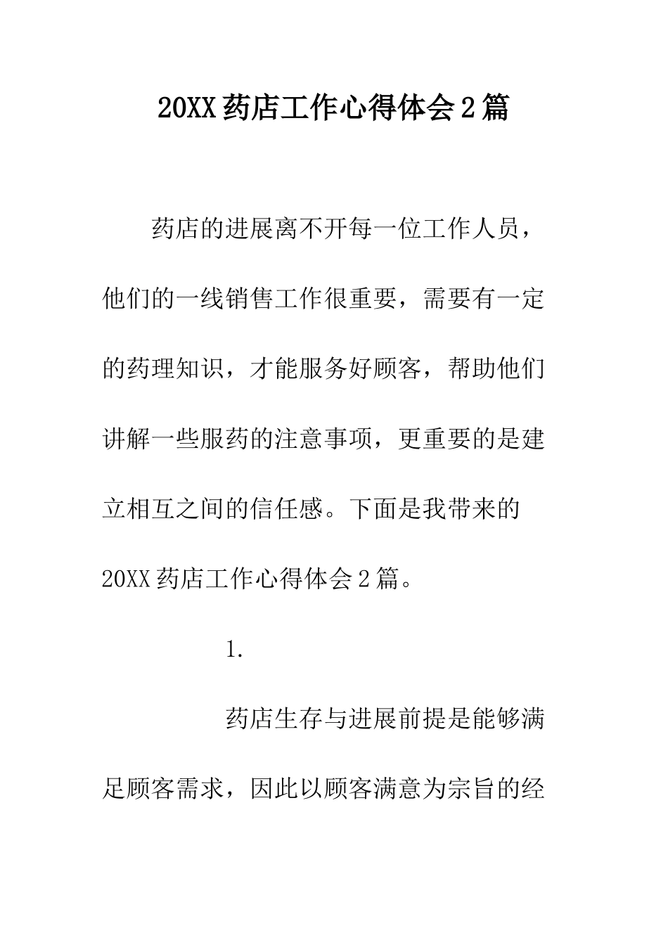 20XX药店工作心得体会2篇_第1页