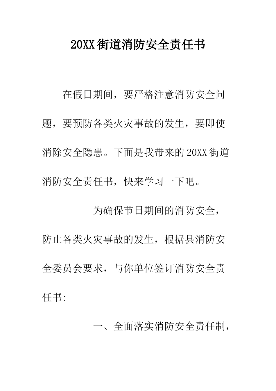 20XX街道消防安全责任书_第1页