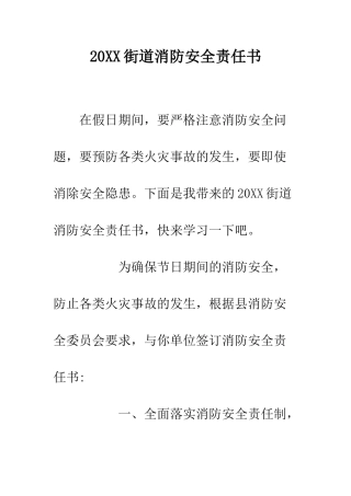 20XX街道消防安全责任书