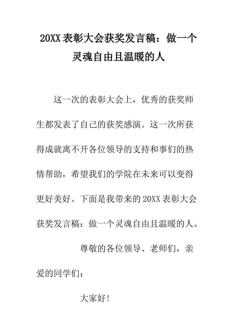 20XX表彰大会获奖发言稿做一个灵魂自由且温暖的人_第1页
