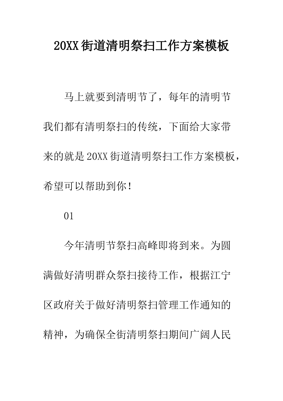 20XX街道清明祭扫工作方案模板_第1页