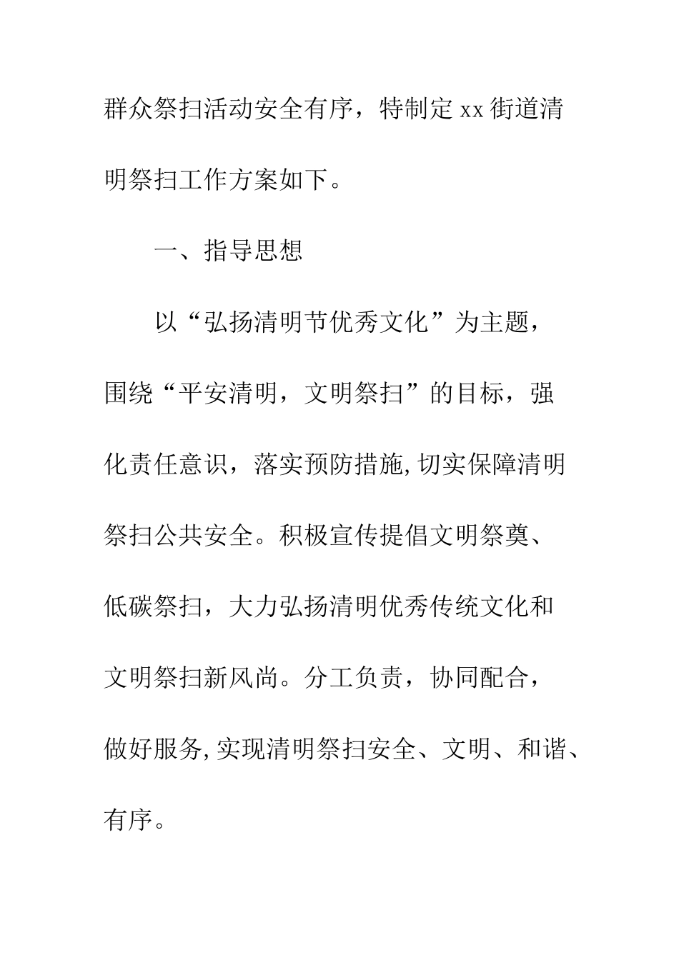 20XX街道清明祭扫工作方案模板_第2页