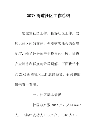 20XX街道社区工作总结