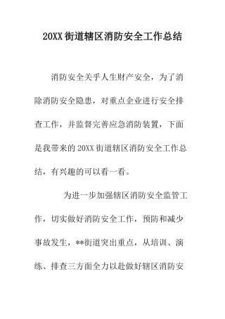20XX街道辖区消防安全工作总结