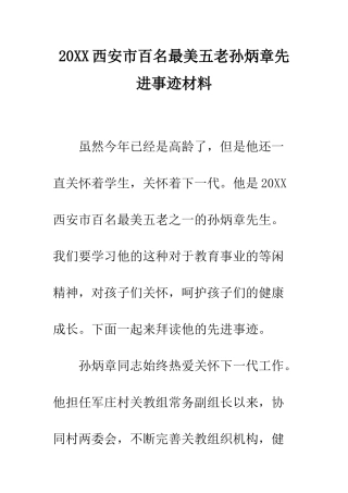 20XX西安市百名最美五老孙炳章先进事迹材料