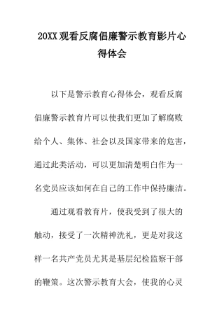 20XX观看反腐倡廉警示教育影片心得体会