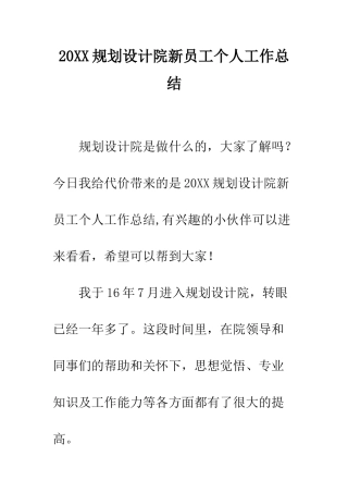 20XX规划设计院新员工个人工作总结