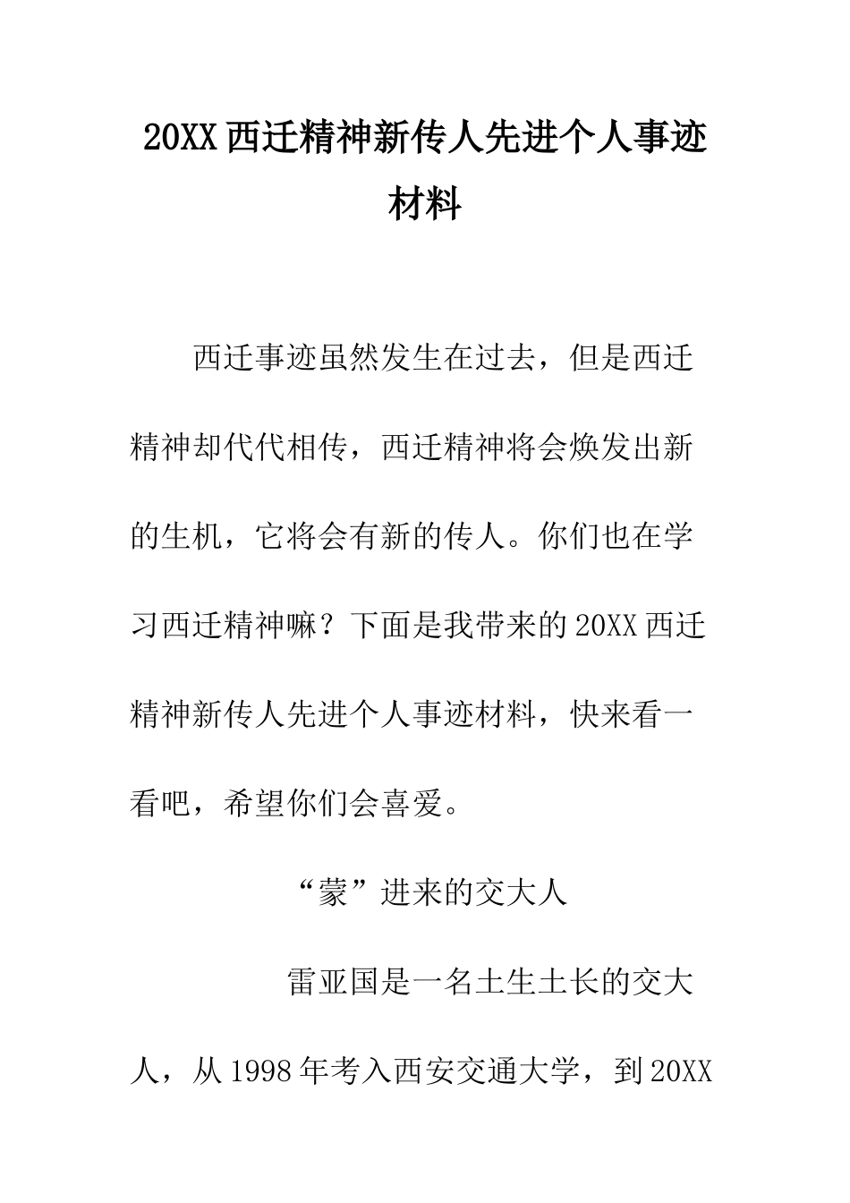 20XX西迁精神新传人先进个人事迹材料_第1页