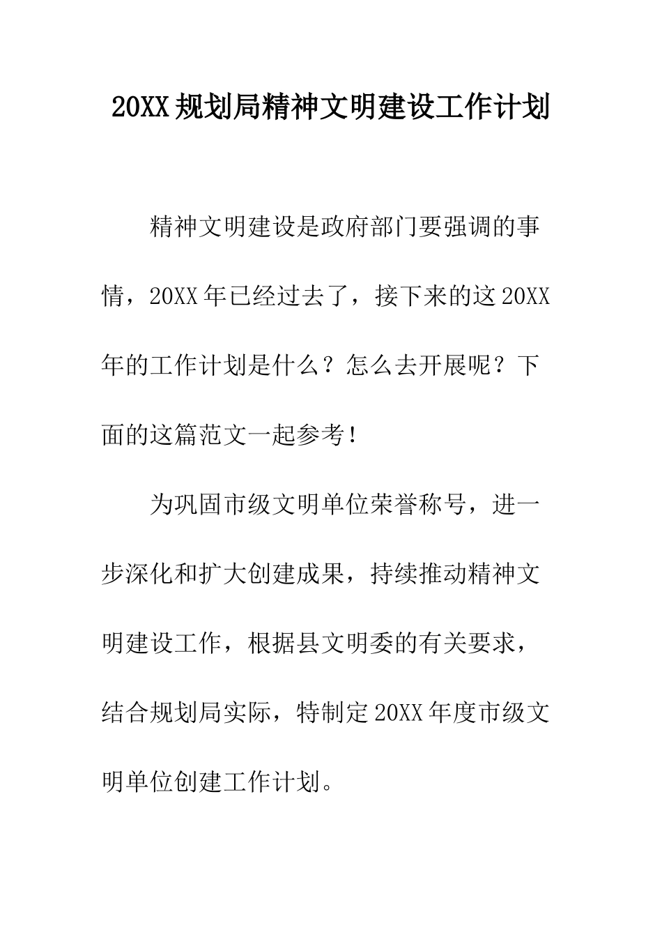 20XX规划局精神文明建设工作计划_第1页