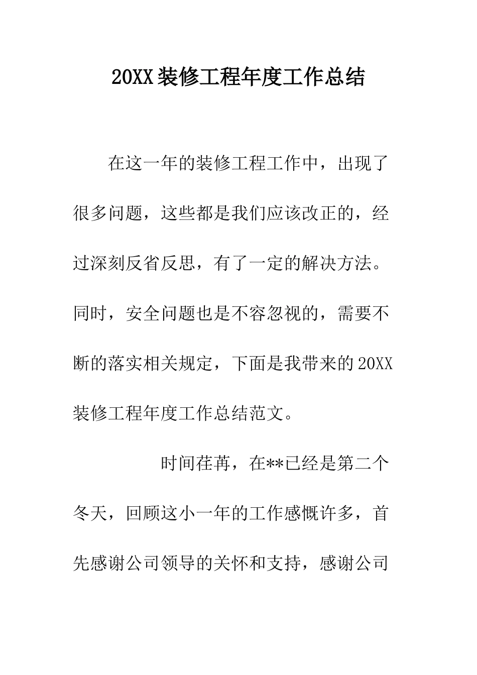 20XX装修工程年度工作总结_第1页