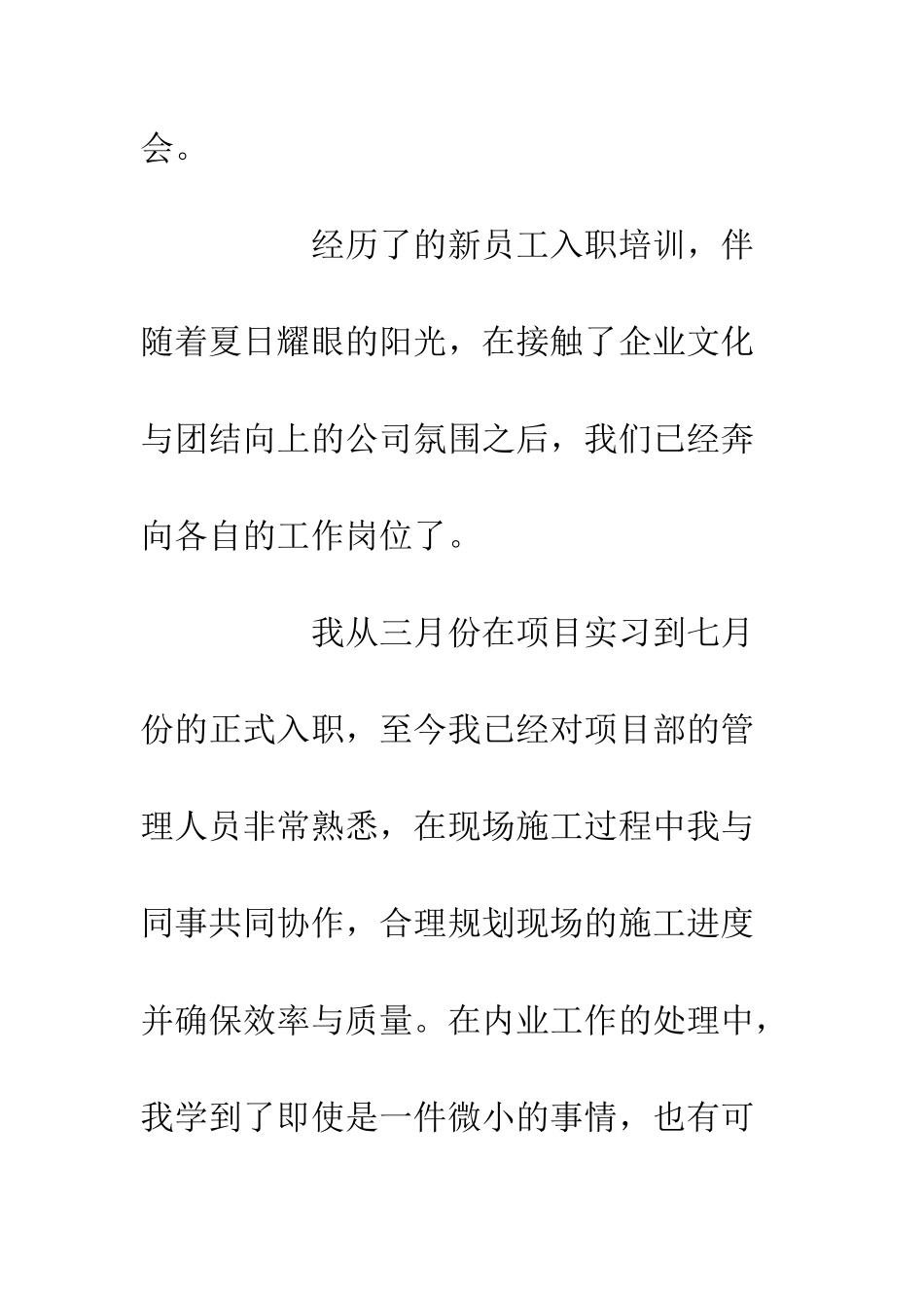 20XX见习新员工入职工作体会_第2页