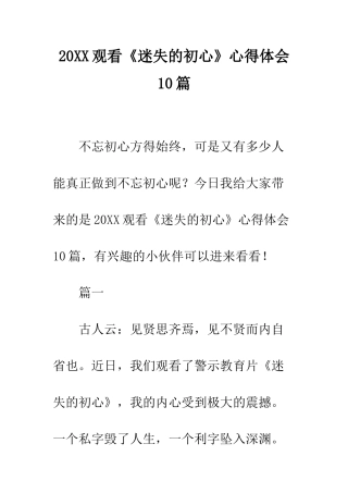 20XX观看《迷失的初心》心得体会10篇