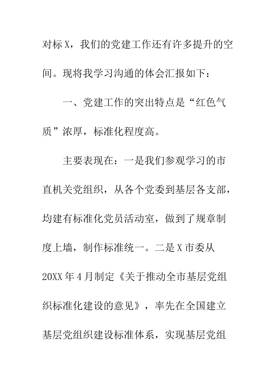 20XX观摩党建工作学习心得体会_第2页