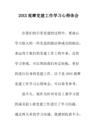 20XX观摩党建工作学习心得体会