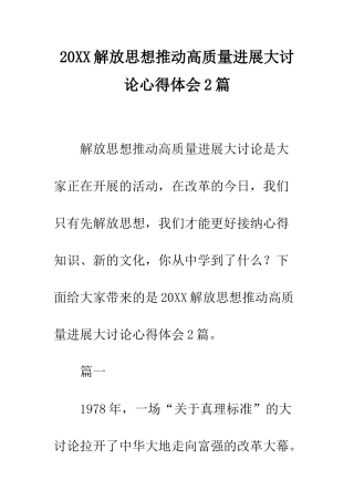20XX解放思想推动高质量发展大讨论心得体会2篇