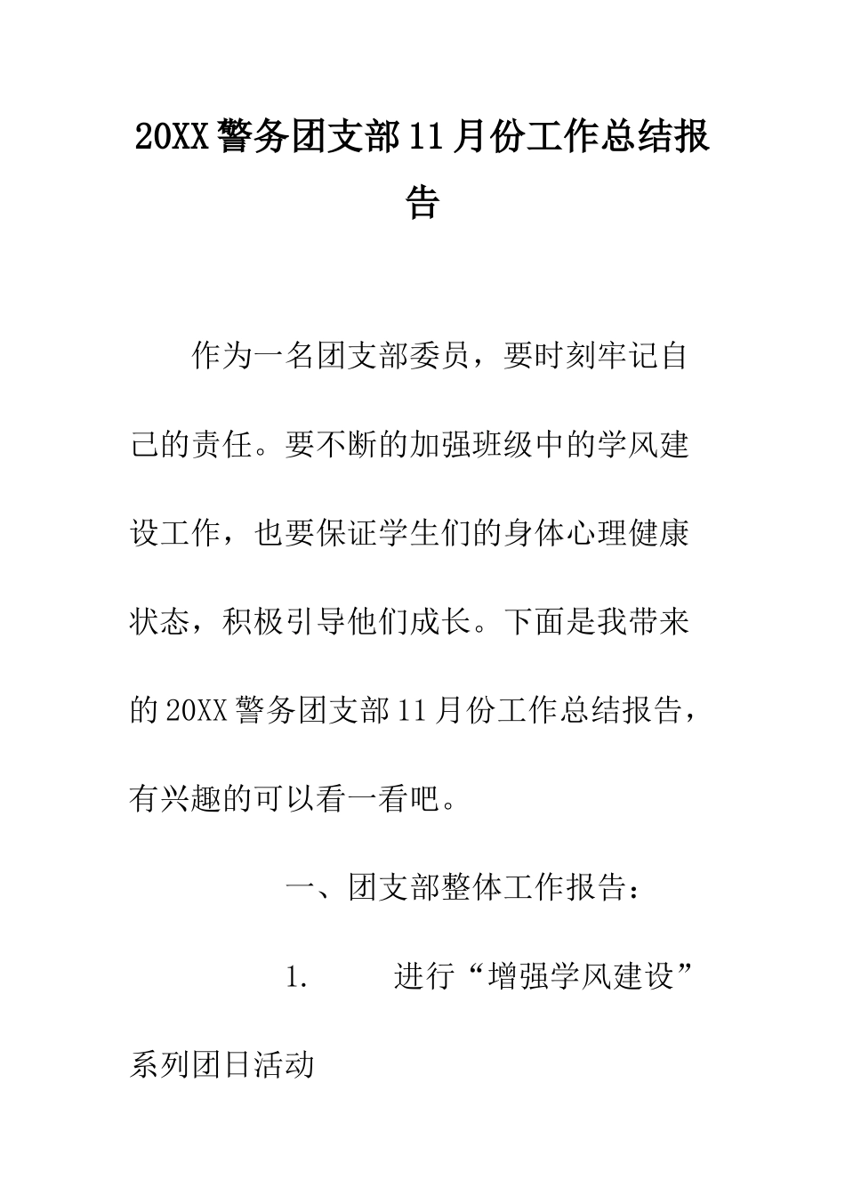 20XX警务团支部11月份工作总结报告_第1页