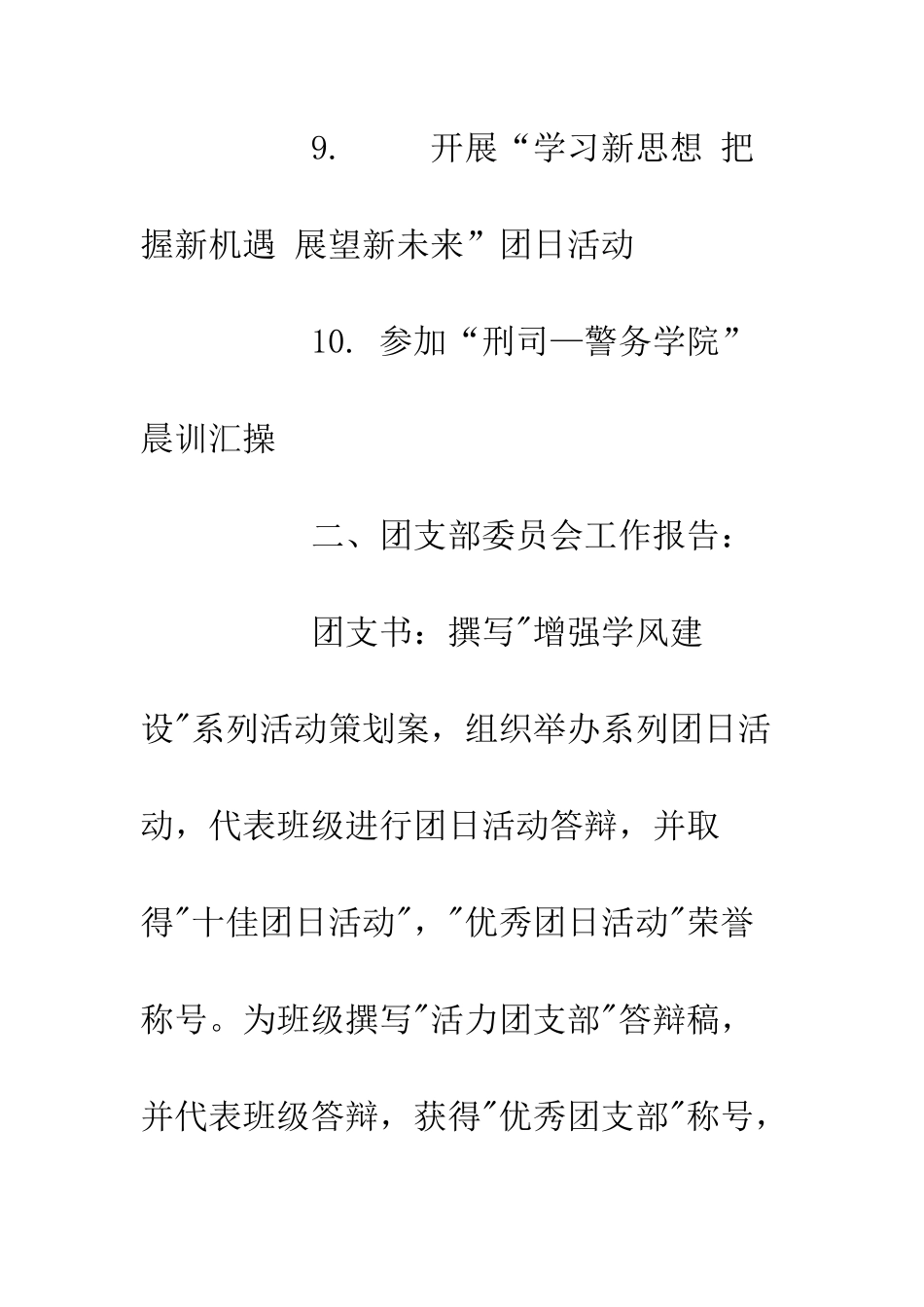 20XX警务团支部11月份工作总结报告_第3页