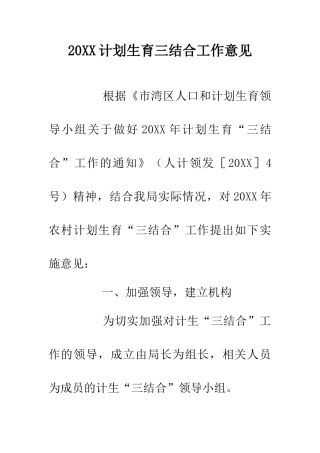20XX计划生育三结合工作意见
